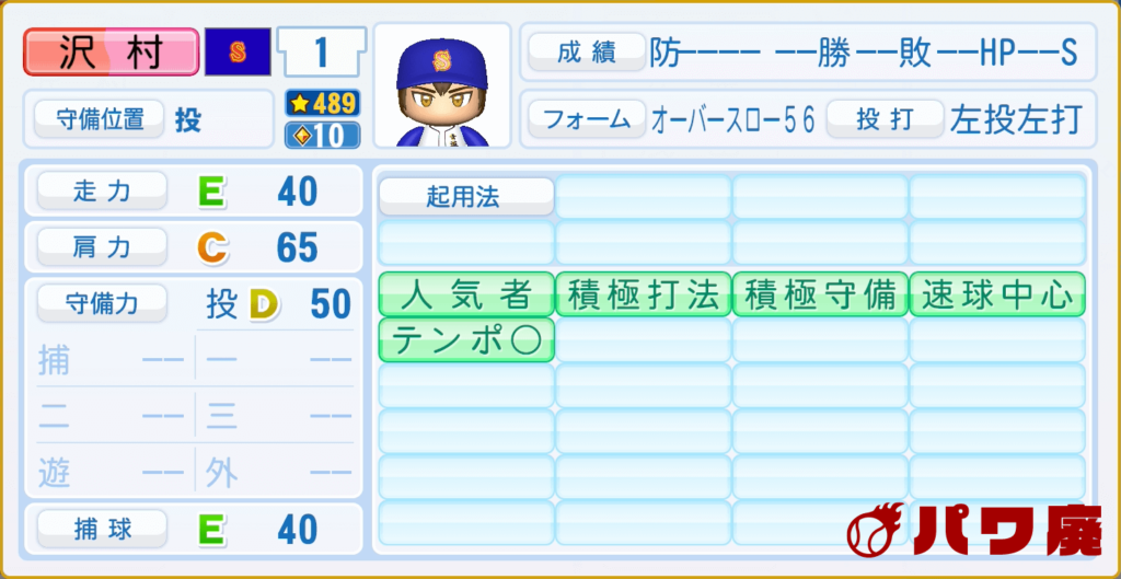 沢村栄純(カット改)のパワプロ再現-守備