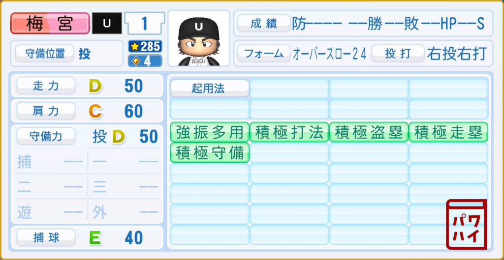 ダイヤのA・梅宮聖一のパワプロ再現-守備