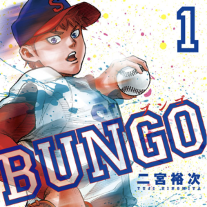 BUNGO 単行本1巻表紙