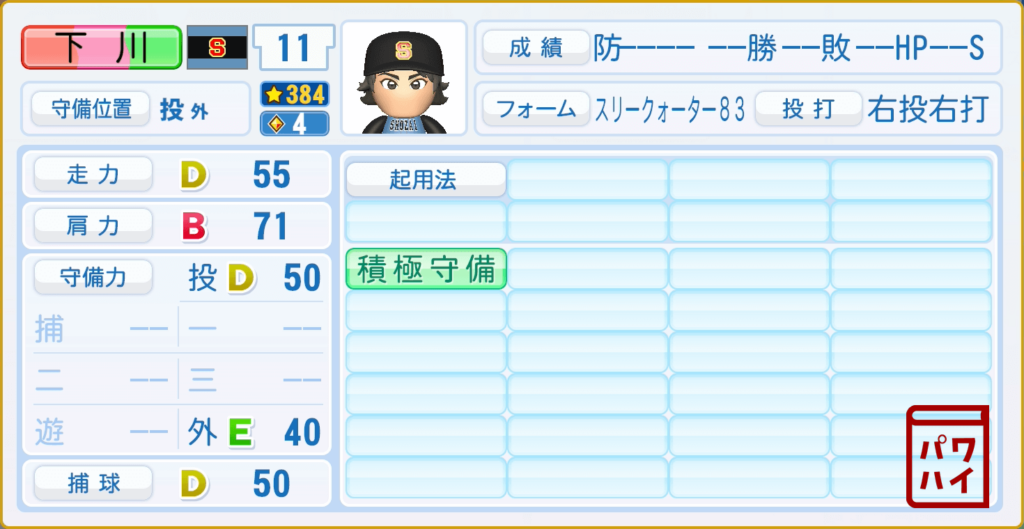 BUNGO・下川毅(高1)のパワプロ再現-守備