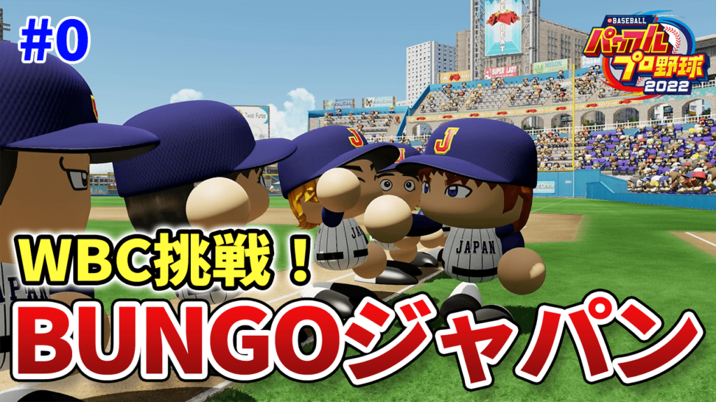 BUNGOジャパンでWBC #0