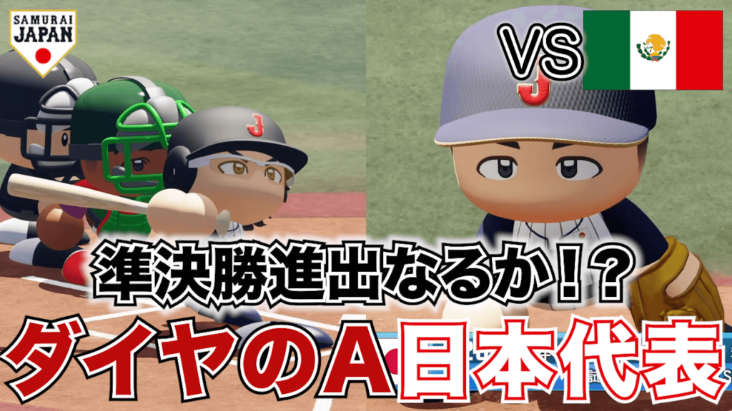 ⑥中3日の本郷vsメキシコ！