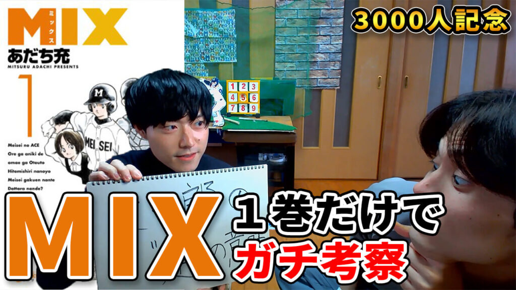 MIX展開予想