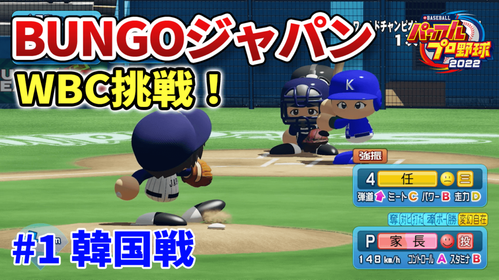 BUNGOジャパンでWBC #1