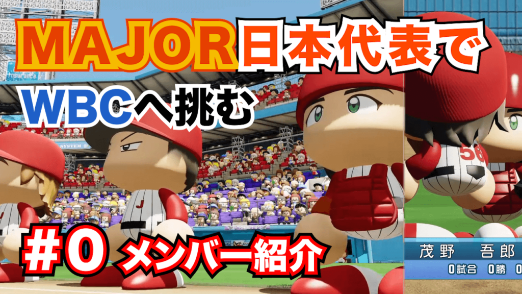 MAJOR WBCメンバー紹介