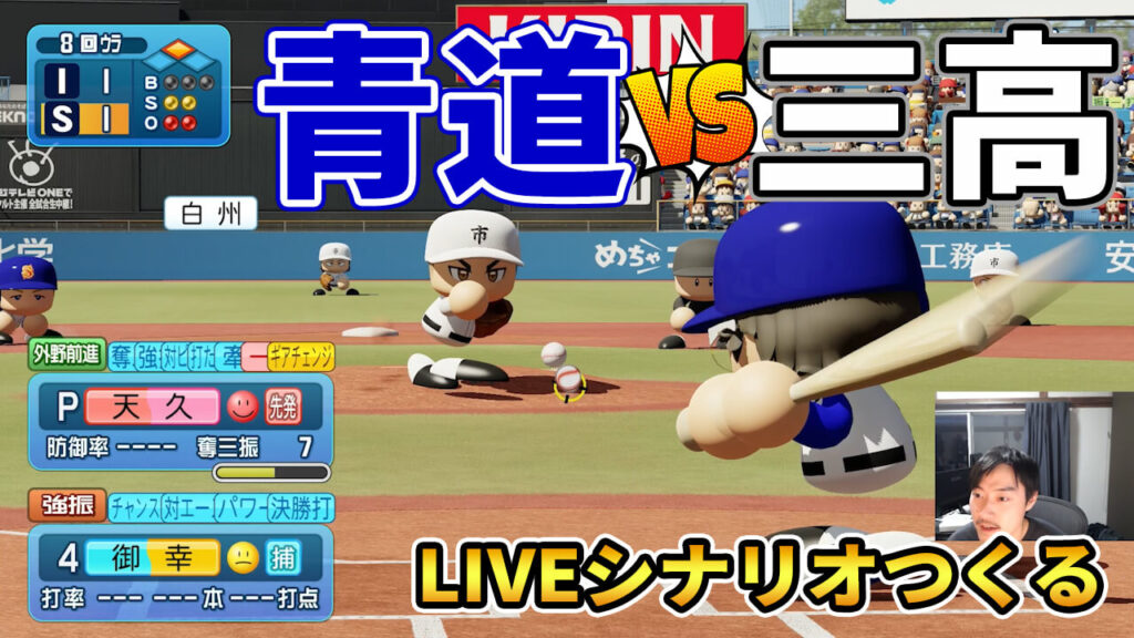 青道vs市大三高LIVEシナリオ