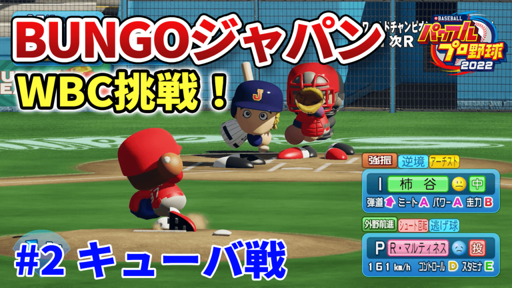 BUNGOジャパンでWBC #2