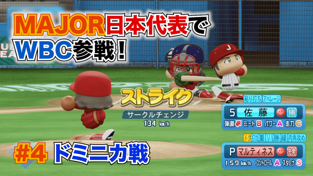 MAJOR WBCドミニカ戦