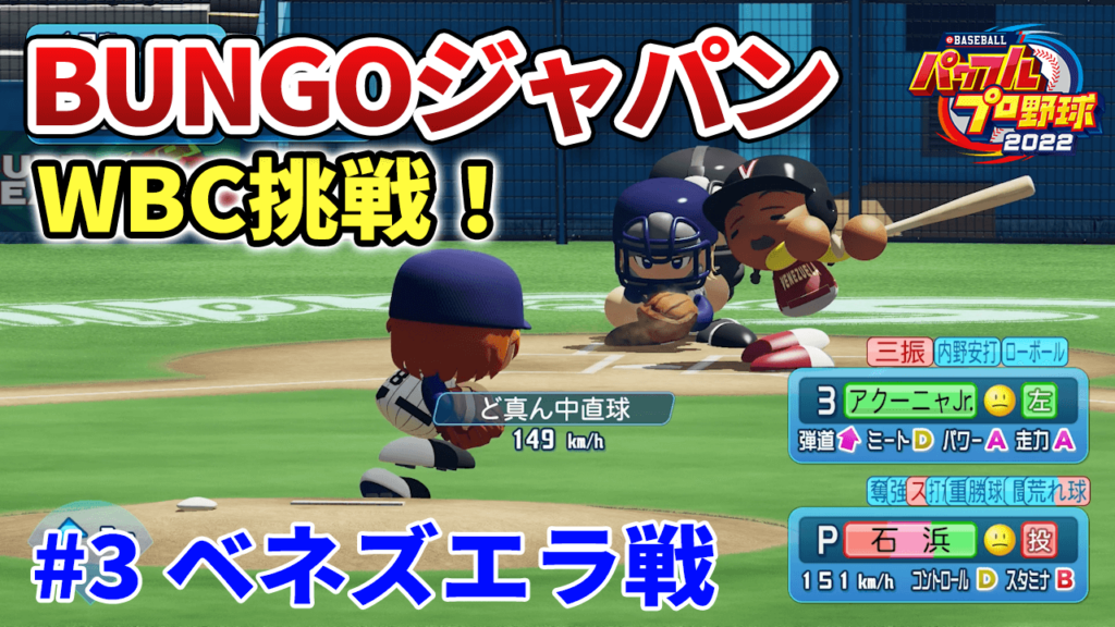 BUNGOジャパンでWBC #3