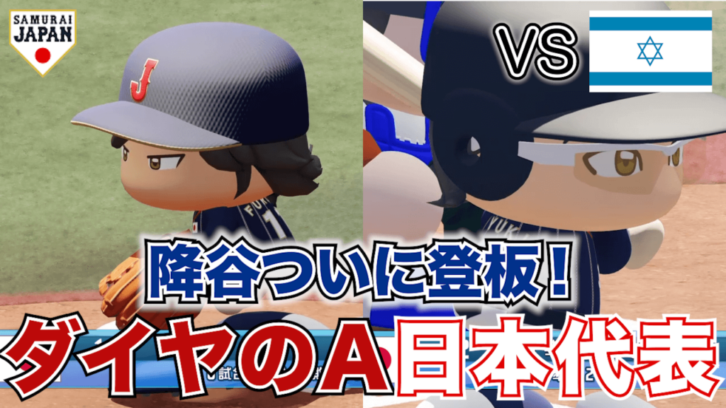 ④怪物・降谷暁が登板