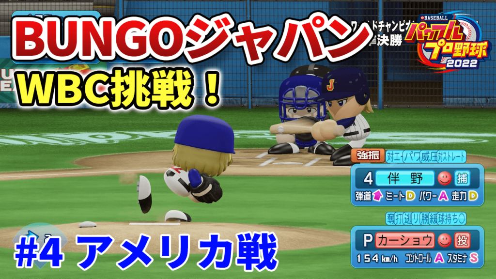 BUNGOジャパンでWBC #4