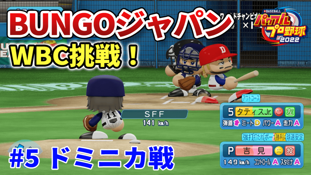 BUNGOジャパンでWBC #5