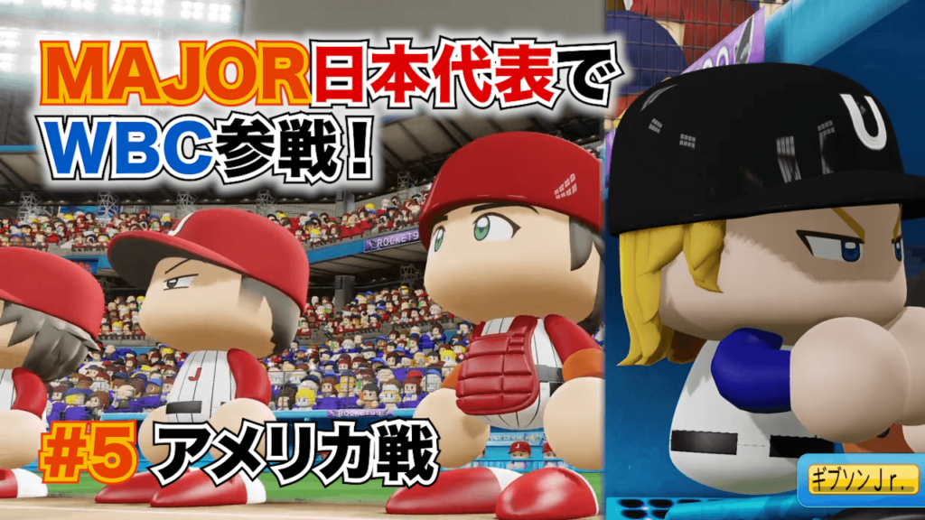 MAJOR WBCアメリカ戦