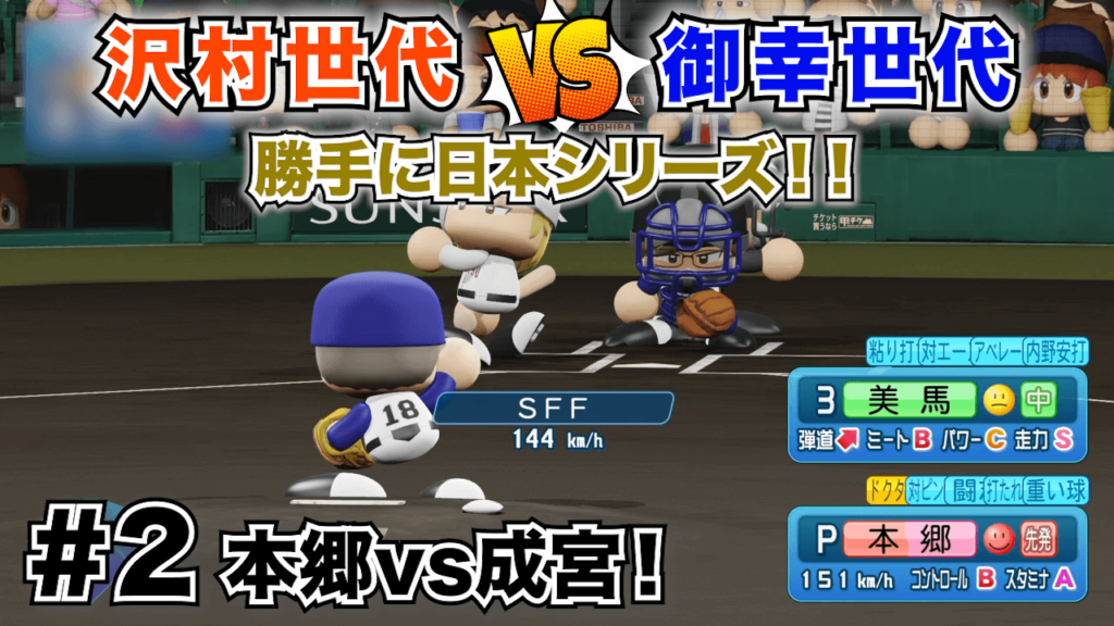 ②成宮vs本郷