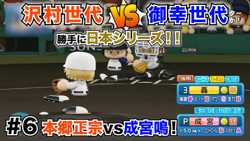⑥成宮vs本郷