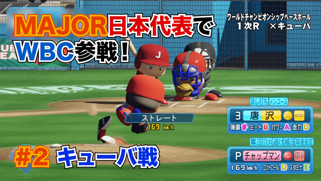 MAJOR WBCキューバ戦
