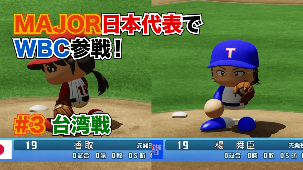 MAJOR WBC台湾戦