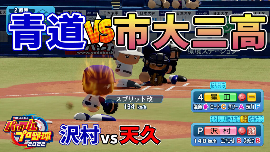ダイヤのA青道vs市大三高