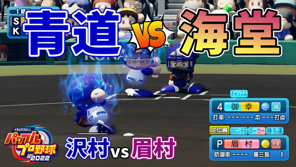 ダイヤのA青道vsMAJOR海堂 #1
