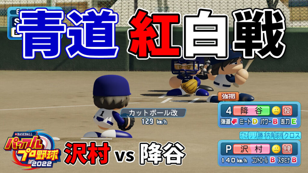 ダイヤのA青道スタメンvs控えの紅白戦