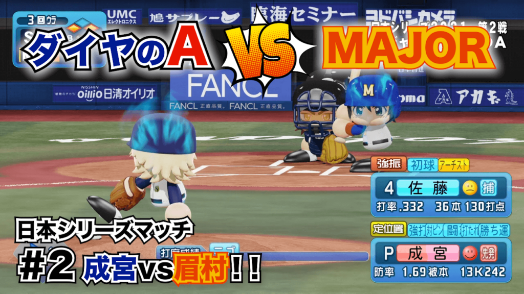 ダイヤのAvsMAJOR #2