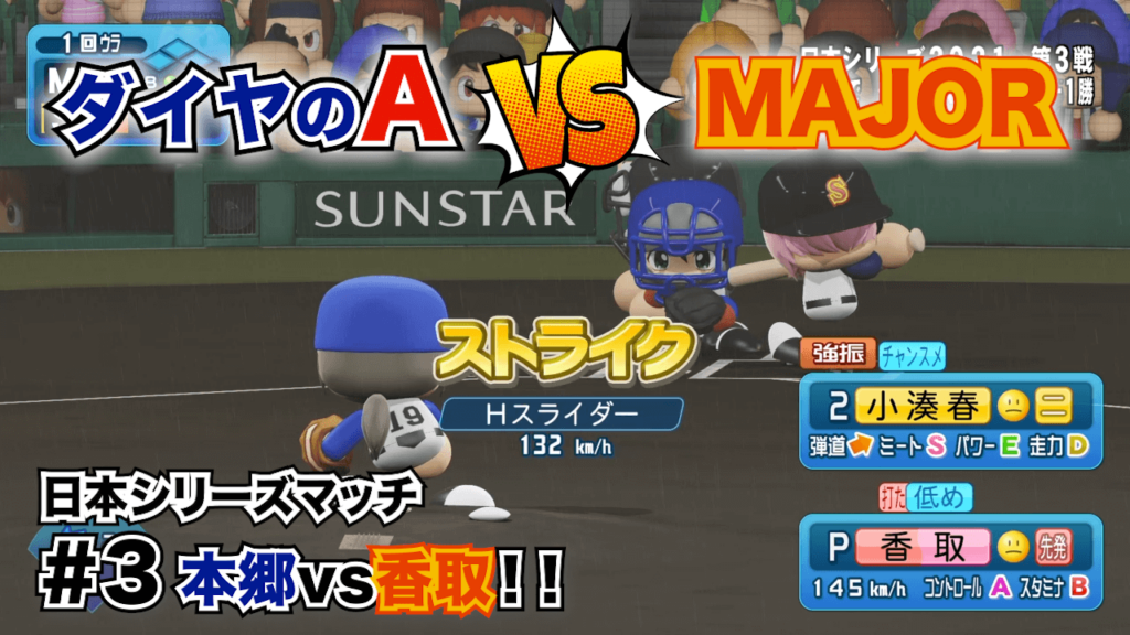 ダイヤのAvsMAJOR #3
