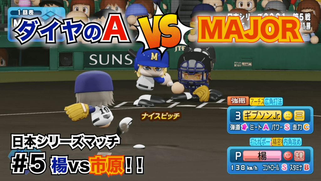 ダイヤのAvsMAJOR #5