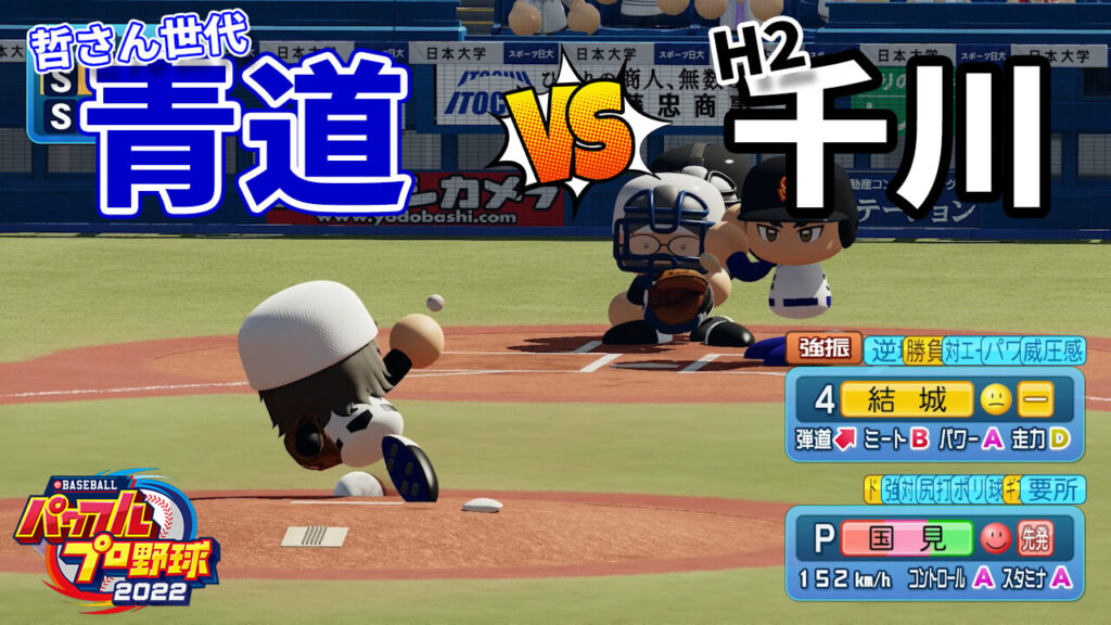 ダイヤのA青道vsH2千川