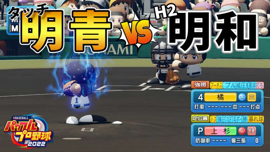 タッチ明青学園vsH2明和一