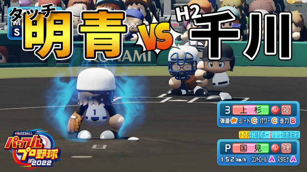タッチ明青学園vsH2千川高校