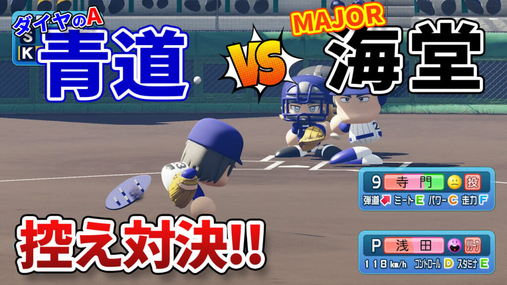 ダイヤのA青道vsMAJOR海堂の控え対決