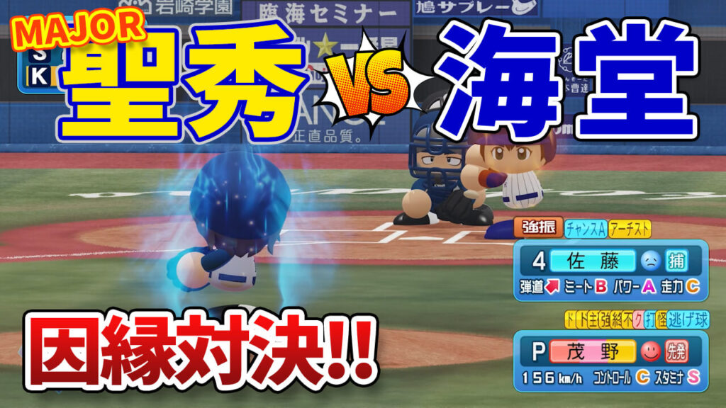 MAJOR聖秀vs海堂