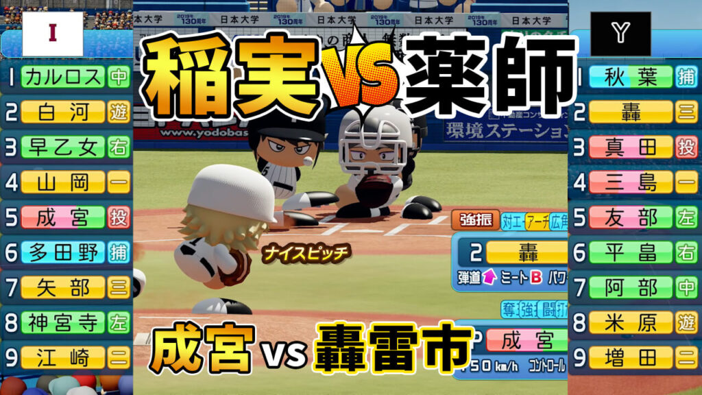 ダイヤのA稲実vs薬師