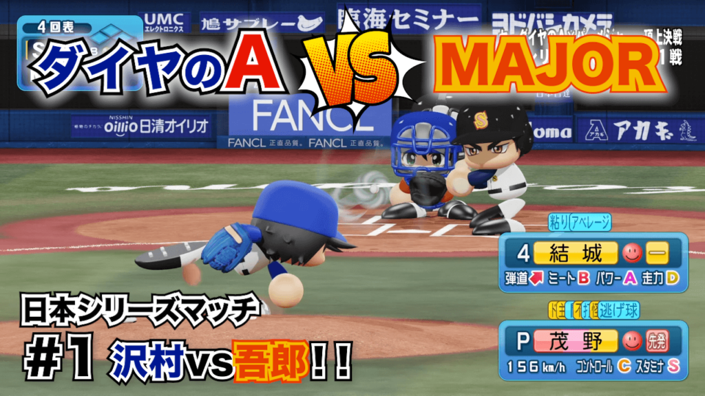 ダイヤのAvsMAJOR #1