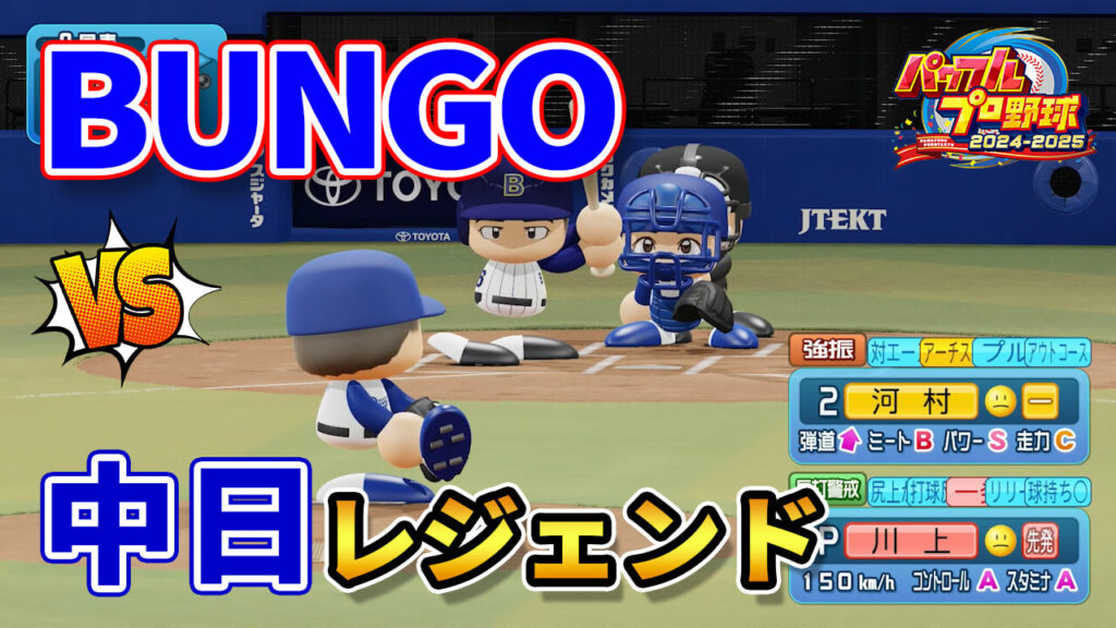 BUNGO静央vs中日レジェンド