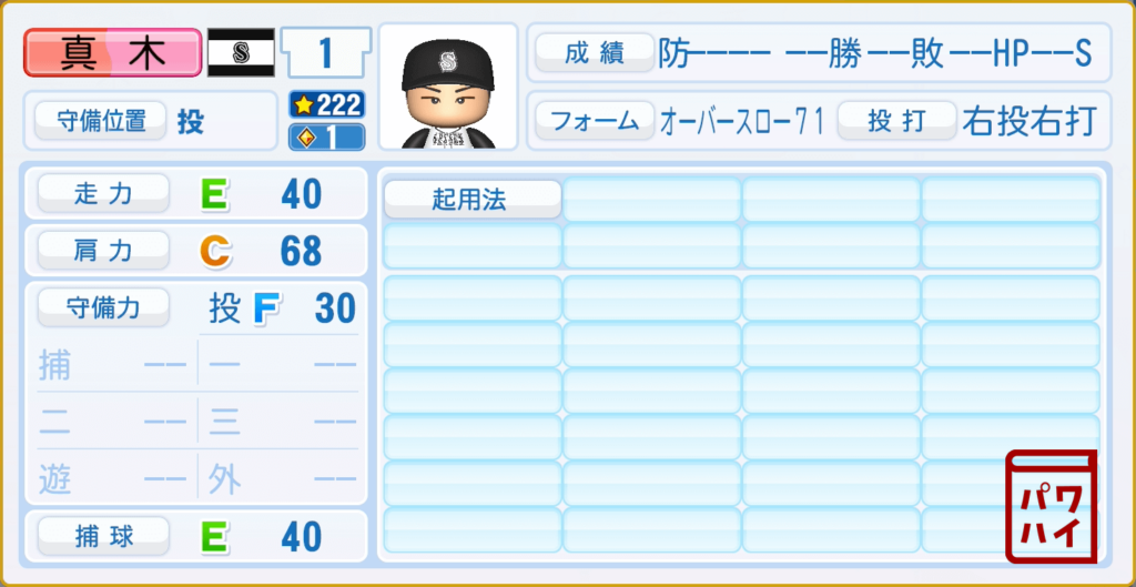 ダイヤのA・真木洋介(仙泉)1年のパワプロ再現-守備