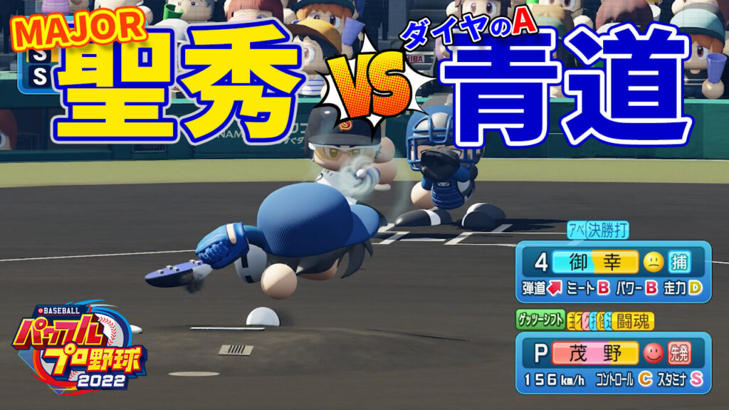 MAJOR聖秀vsダイヤのA青道
