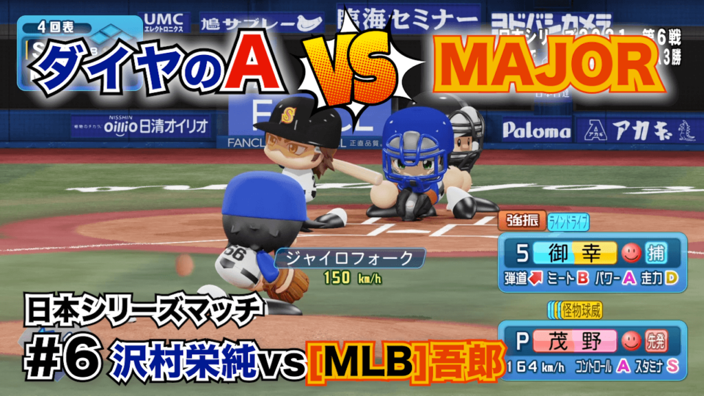 ダイヤのAvsMAJOR #6
