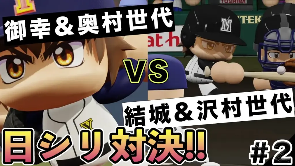 結城&沢村世代vs御幸&奥村世代 #2