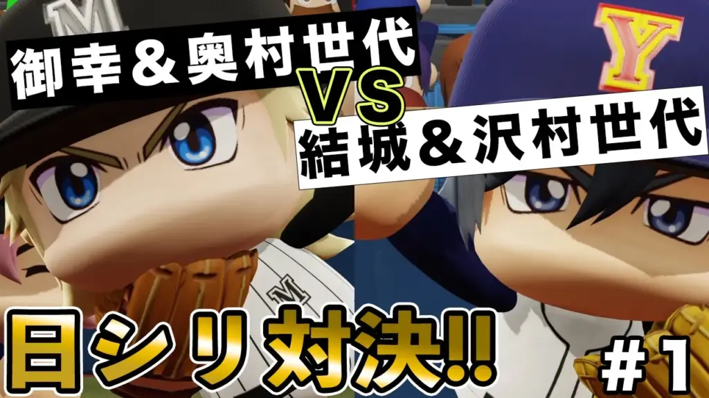 結城&沢村世代vs御幸&奥村世代 #1