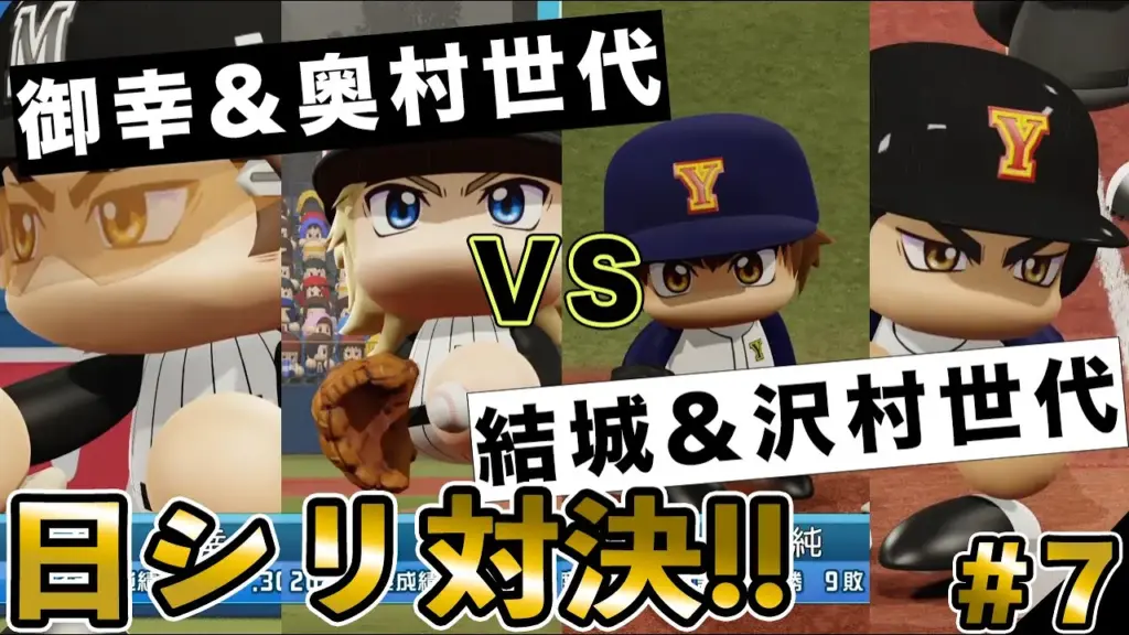 結城&沢村世代vs御幸&奥村世代 #7