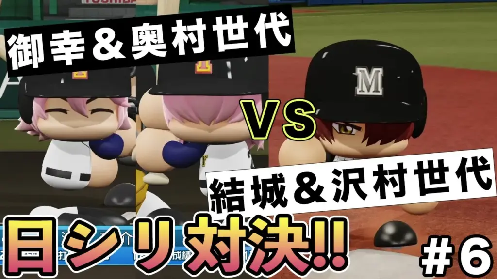 結城&沢村世代vs御幸&奥村世代 #6