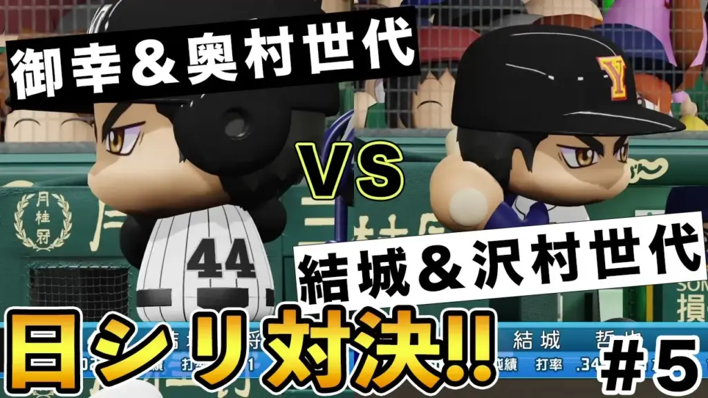 結城&沢村世代vs御幸&奥村世代 #5