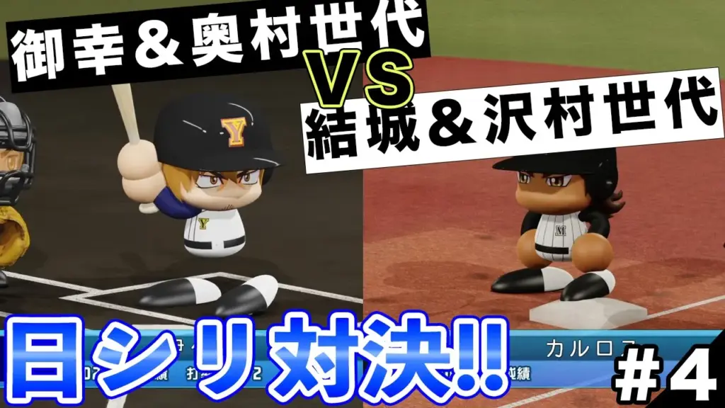 結城&沢村世代vs御幸&奥村世代 #4