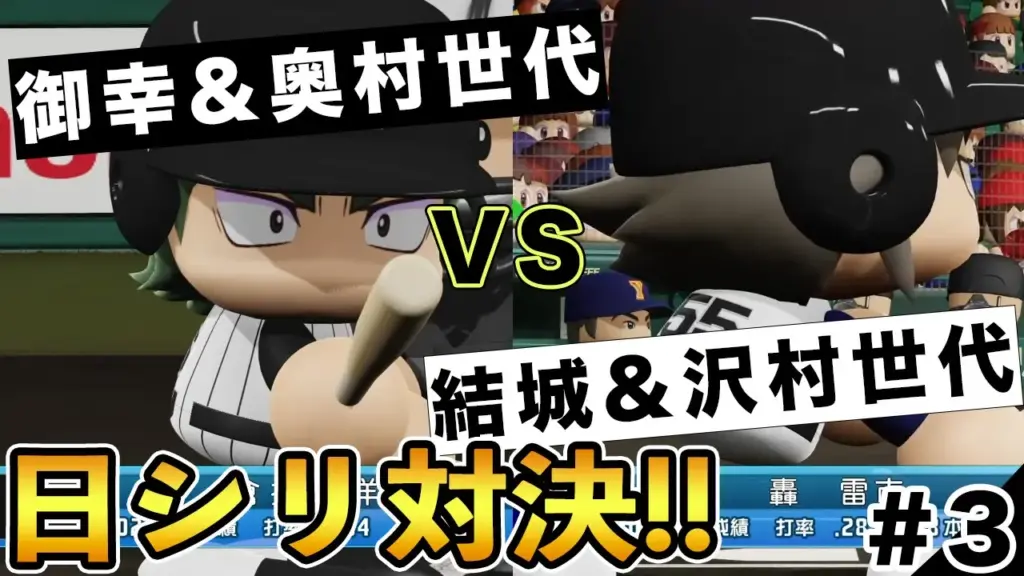 結城&沢村世代vs御幸&奥村世代 #3