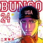 マイケル・ウィリアムソン(BUNGO)