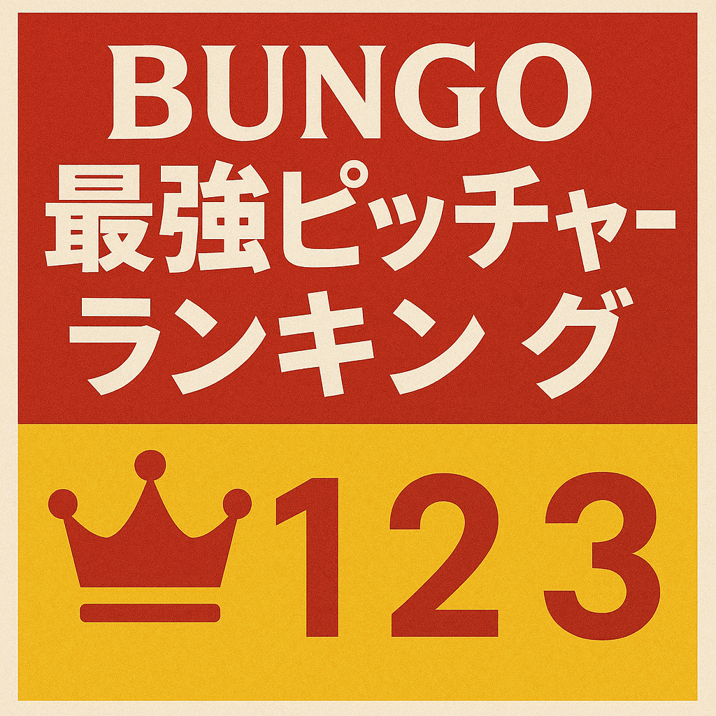 パワ廃が独断と偏見でBUNGO最強投手ランキングを作ってみた