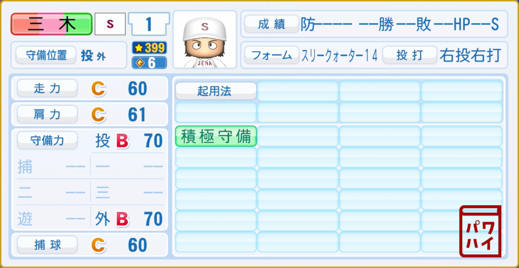 クロスゲーム・三木竜正のパワプロ再現-守備